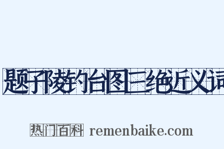 题子陵钓台图三绝近义词是什么意思的图片
